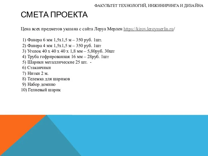 СМЕТА ПРОЕКТА Цена всех предметов указана с сайта Леруа Мерлен https://kirov.leroymerlin.ru/