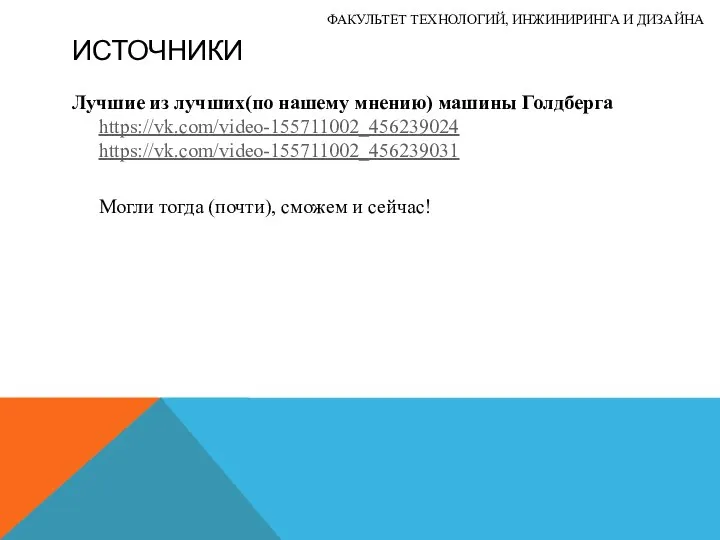 ИСТОЧНИКИ Лучшие из лучших(по нашему мнению) машины Голдберга https://vk.com/video-155711002_456239024 https://vk.com/video-155711002_456239031 Могли