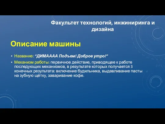 Описание машины Название: “ДИМАААА Подъем! Доброе утро!” Механизм работы: первичное действие,