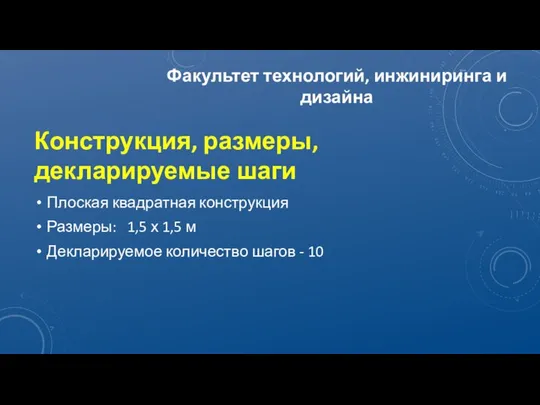 Конструкция, размеры, декларируемые шаги Плоская квадратная конструкция Размеры: 1,5 х 1,5