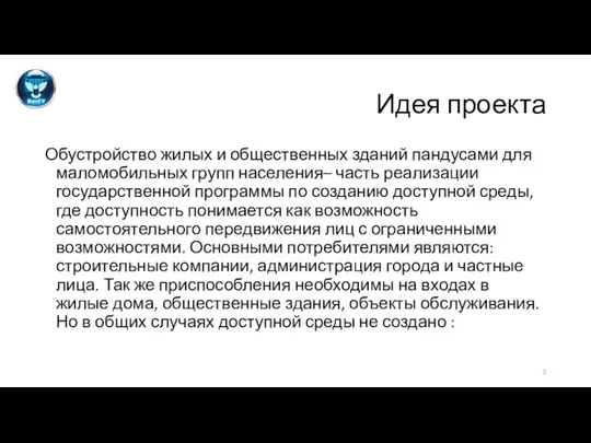 Идея проекта Обустройство жилых и общественных зданий пандусами для маломобильных групп