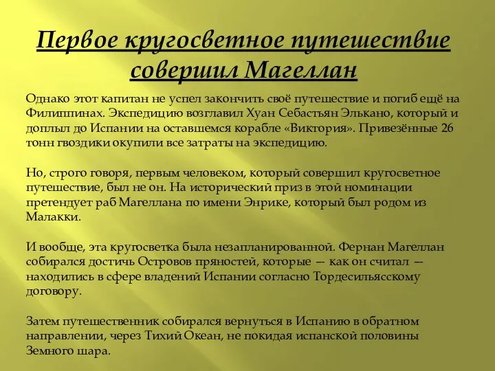 Первое кругосветное путешествие совершил Магеллан Однако этот капитан не успел закончить