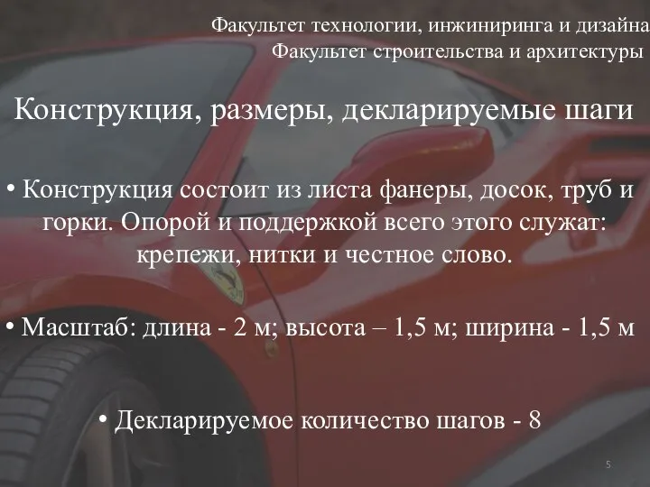 Факультет технологии, инжиниринга и дизайна Факультет строительства и архитектуры Конструкция, размеры,