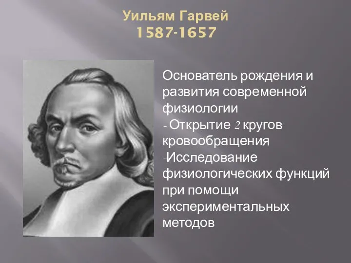 Уильям Гарвей 1587-1657 Основатель рождения и развития современной физиологии - Открытие