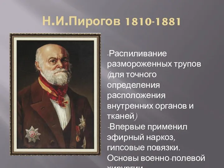 Н.И.Пирогов 1810-1881 -Распиливание размороженных трупов (для точного определения расположения внутренних органов