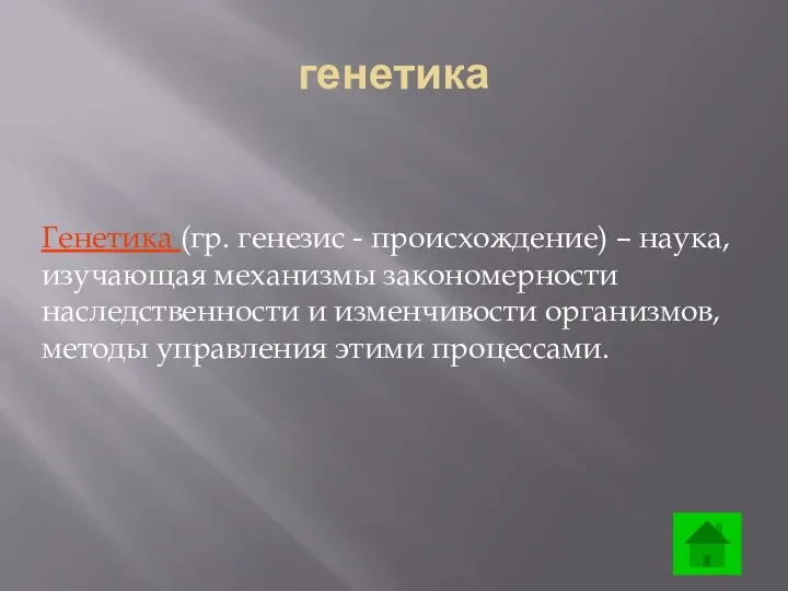 Генетика (гр. генезис - происхождение) – наука, изучающая механизмы закономерности наследственности