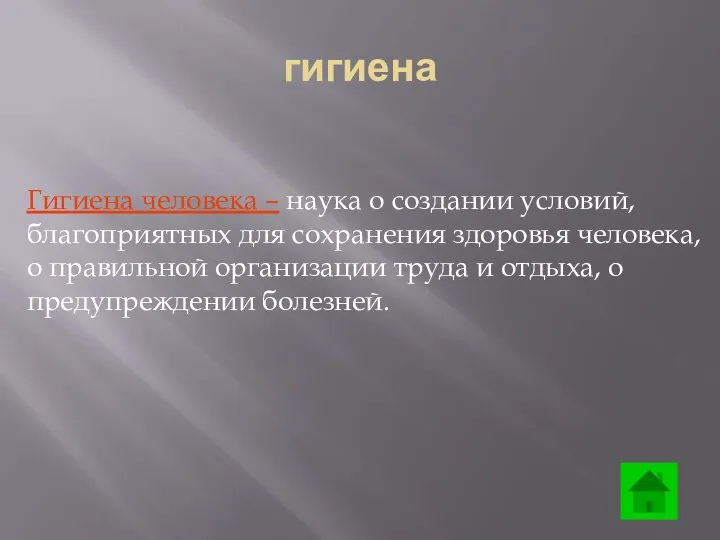 Гигиена человека – наука о создании условий, благоприятных для сохранения здоровья