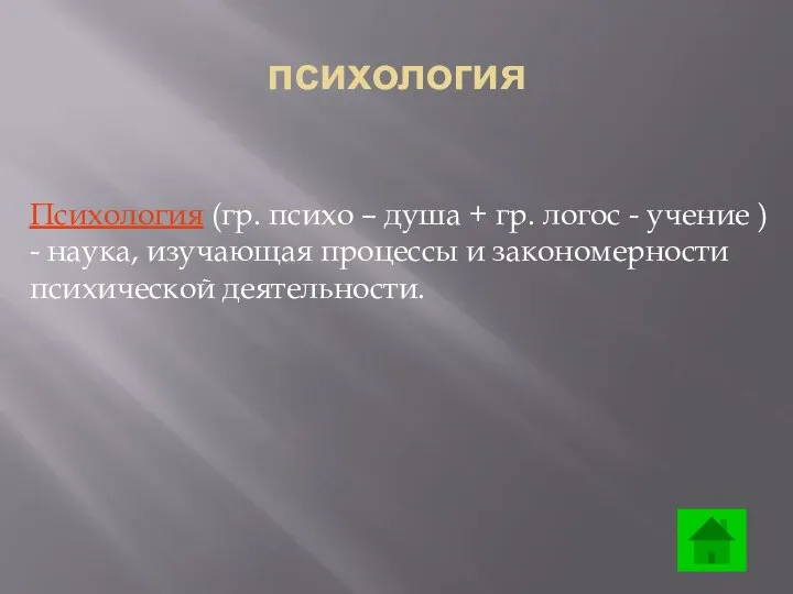 Психология (гр. психо – душа + гр. логос - учение )