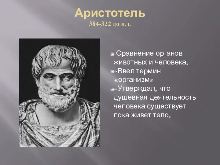 Аристотель 384-322 до н.э. -Сравнение органов животных и человека. -Ввел термин