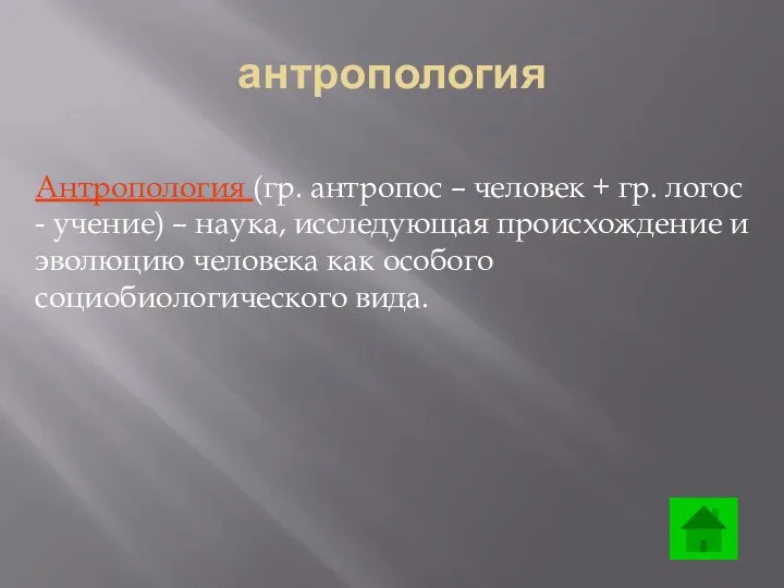 Антропология (гр. антропос – человек + гр. логос - учение) –