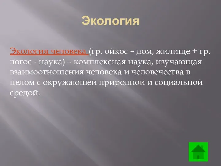 Экология человека (гр. ойкос – дом, жилище + гр. логос -