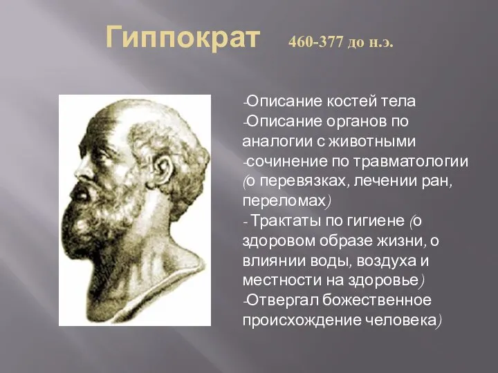 Гиппократ 460-377 до н.э. -Описание костей тела -Описание органов по аналогии