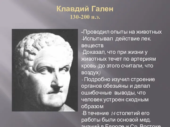 Клавдий Гален 130-200 н.э. -Проводил опыты на животных -Испытывал действие лек.