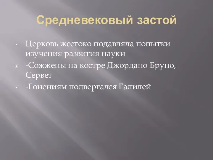 Средневековый застой Церковь жестоко подавляла попытки изучения развития науки -Сожжены на