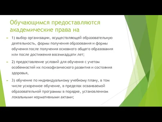 Обучающимся предоставляются академические права на 1) выбор организации, осуществляющей образовательную деятельность,