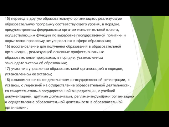 15) перевод в другую образовательную организацию, реализующую образовательную программу соответствующего уровня,