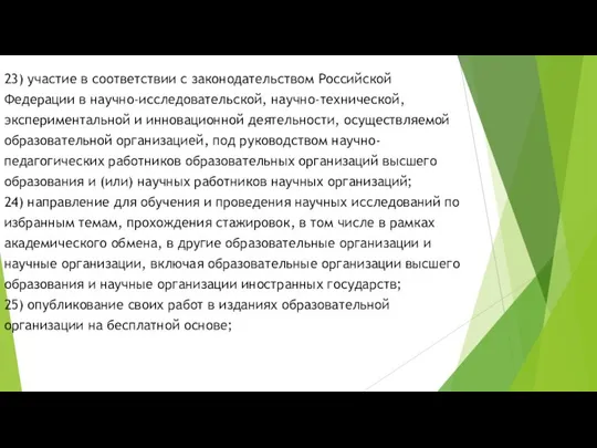 23) участие в соответствии с законодательством Российской Федерации в научно-исследовательской, научно-технической,