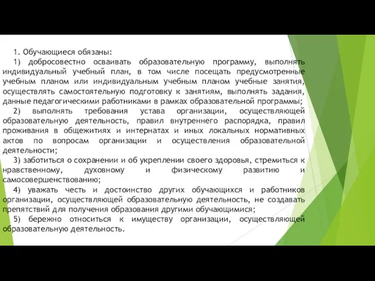 1. Обучающиеся обязаны: 1) добросовестно осваивать образовательную программу, выполнять индивидуальный учебный