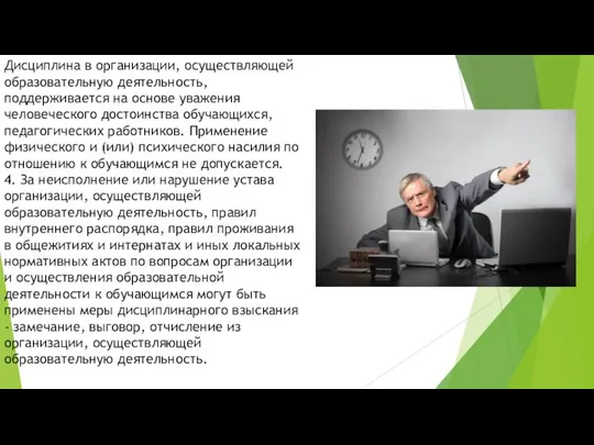 Дисциплина в организации, осуществляющей образовательную деятельность, поддерживается на основе уважения человеческого