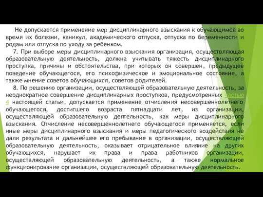 . Не допускается применение мер дисциплинарного взыскания к обучающимся во время