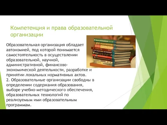 Компетенция и права образовательной организации Образовательная организация обладает автономией, под которой