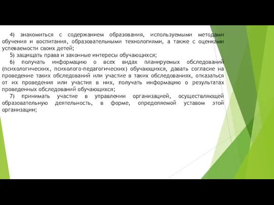 4) знакомиться с содержанием образования, используемыми методами обучения и воспитания, образовательными