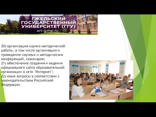 20) организация научно-методической работы, в том числе организация и проведение научных