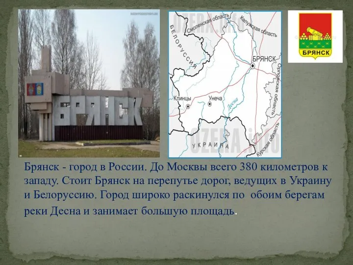 Брянск - город в России. До Москвы всего 380 километров к