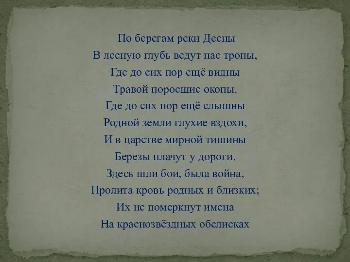 По берегам реки Десны В лесную глубь ведут нас тропы, Где