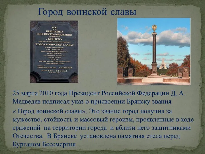 Город воинской славы 25 марта 2010 года Президент Российской Федерации Д.