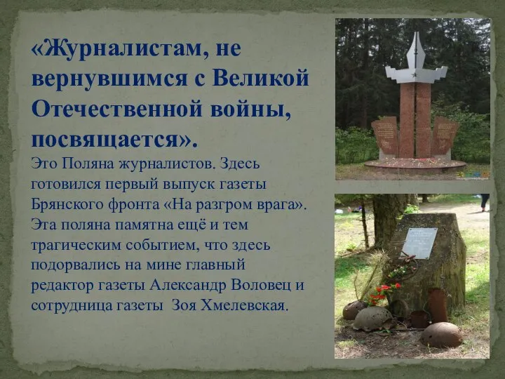 «Журналистам, не вернувшимся с Великой Отечественной войны, посвящается». Это Поляна журналистов.