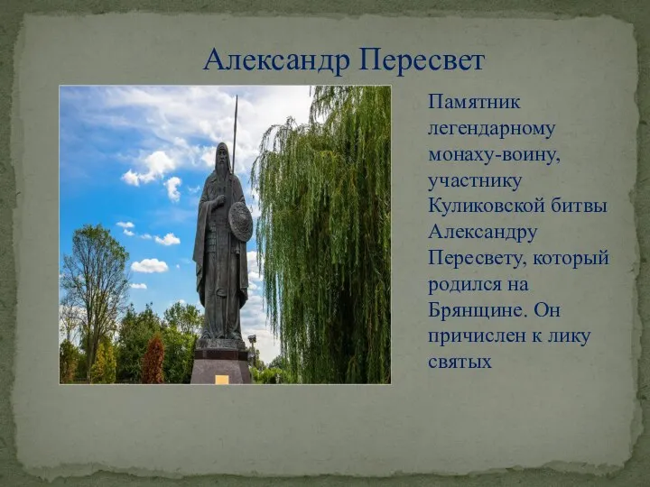 Александр Пересвет Памятник легендарному монаху-воину, участнику Куликовской битвы Александру Пересвету, который