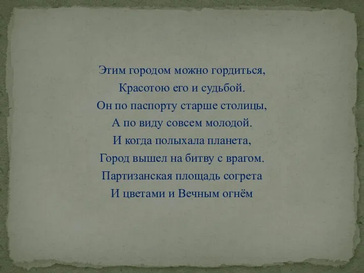 Этим городом можно гордиться, Красотою его и судьбой. Он по паспорту