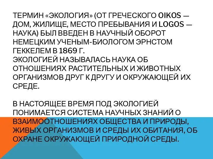 ТЕРМИН «ЭКОЛОГИЯ» (ОТ ГРЕЧЕСКОГО OIKOS — ДОМ, ЖИЛИЩЕ, МЕСТО ПРЕБЫВАНИЯ И