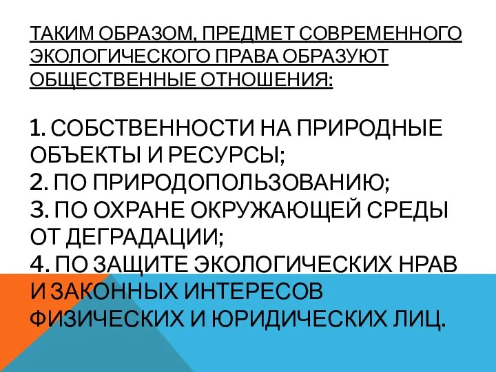 ТАКИМ ОБРАЗОМ, ПРЕДМЕТ СОВРЕМЕННОГО ЭКОЛОГИЧЕСКОГО ПРАВА ОБРАЗУЮТ ОБЩЕСТВЕННЫЕ ОТНОШЕНИЯ: 1. СОБСТВЕННОСТИ