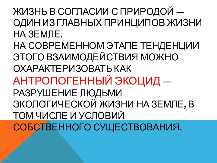 ЖИЗНЬ В СОГЛАСИИ С ПРИРОДОЙ — ОДИН ИЗ ГЛАВНЫХ ПРИНЦИПОВ ЖИЗНИ