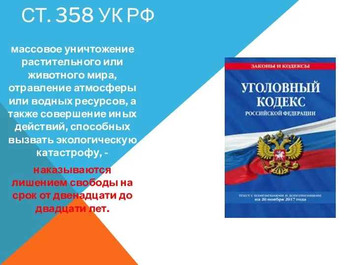 СТ. 358 УК РФ массовое уничтожение растительного или животного мира, отравление