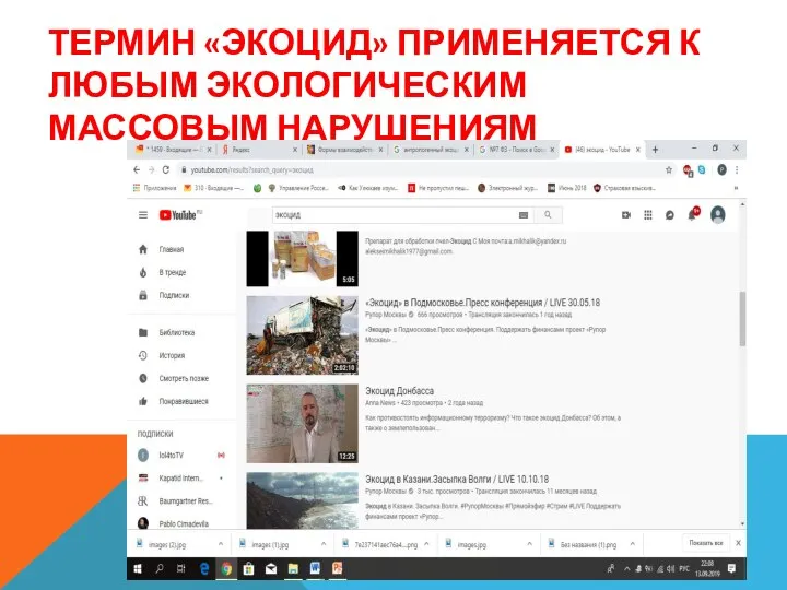 ТЕРМИН «ЭКОЦИД» ПРИМЕНЯЕТСЯ К ЛЮБЫМ ЭКОЛОГИЧЕСКИМ МАССОВЫМ НАРУШЕНИЯМ