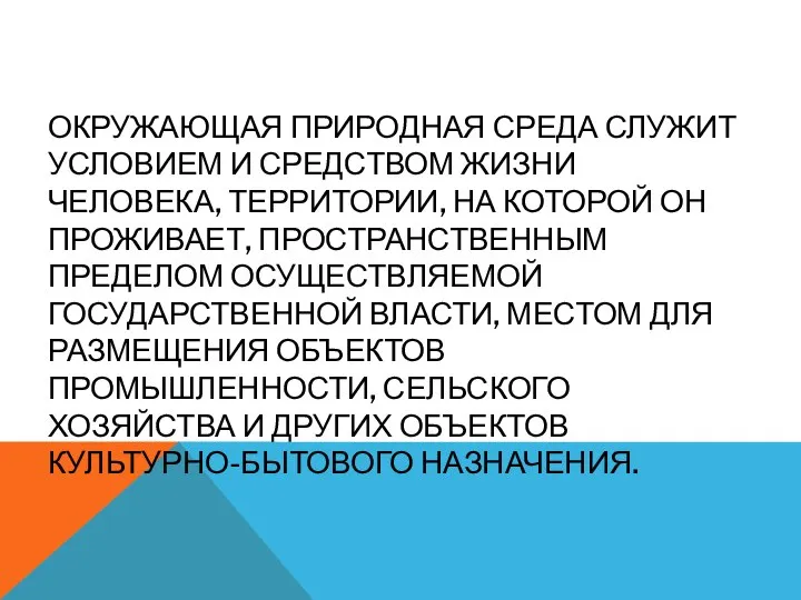 ОКРУЖАЮЩАЯ ПРИРОДНАЯ СРЕДА СЛУЖИТ УСЛОВИЕМ И СРЕДСТВОМ ЖИЗНИ ЧЕЛОВЕКА, ТЕРРИТОРИИ, НА