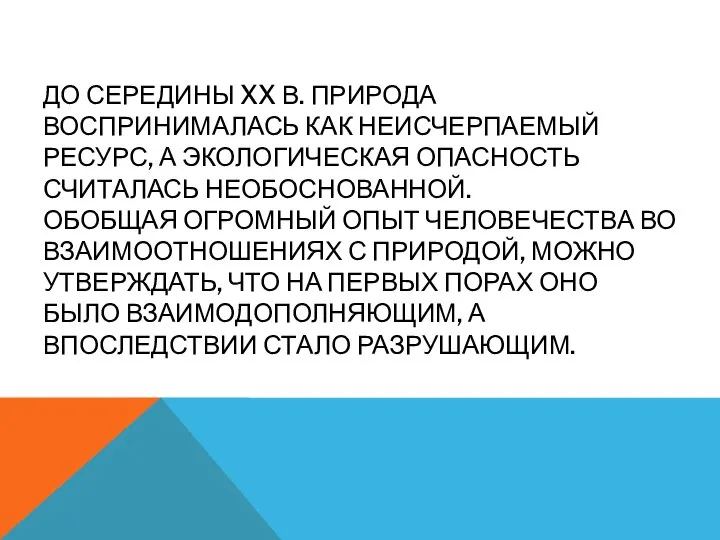 ДО СЕРЕДИНЫ XX В. ПРИРОДА ВОСПРИНИМАЛАСЬ КАК НЕИСЧЕРПАЕМЫЙ РЕСУРС, А ЭКОЛОГИЧЕСКАЯ