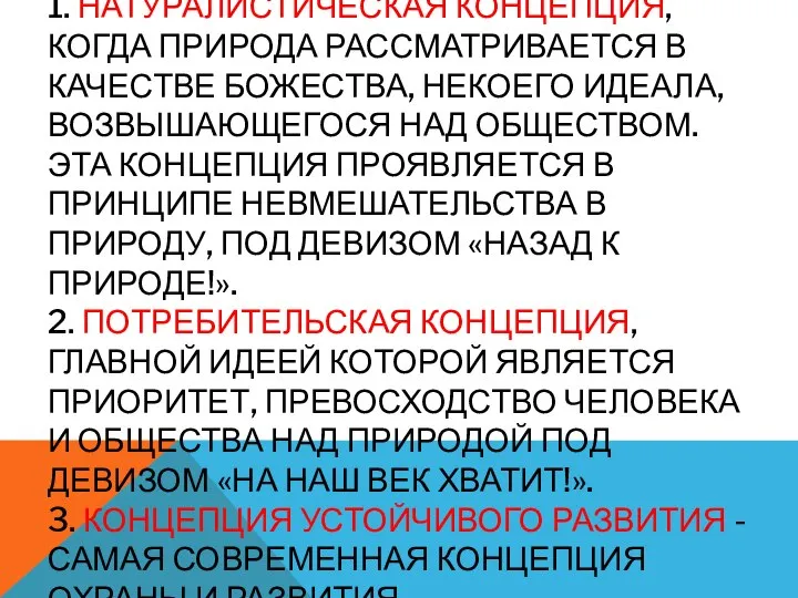 1. НАТУРАЛИСТИЧЕСКАЯ КОНЦЕПЦИЯ, КОГДА ПРИРОДА РАССМАТРИВАЕТСЯ В КАЧЕСТВЕ БОЖЕСТВА, НЕКОЕГО ИДЕАЛА,