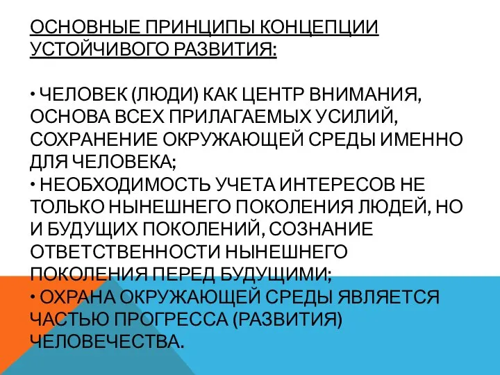 ОСНОВНЫЕ ПРИНЦИПЫ КОНЦЕПЦИИ УСТОЙЧИВОГО РАЗВИТИЯ: • ЧЕЛОВЕК (ЛЮДИ) КАК ЦЕНТР ВНИМАНИЯ,