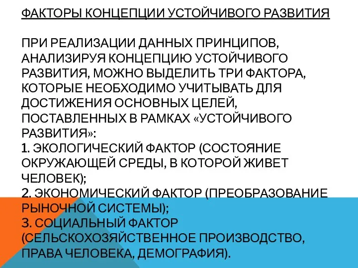 ФАКТОРЫ КОНЦЕПЦИИ УСТОЙЧИВОГО РАЗВИТИЯ ПРИ РЕАЛИЗАЦИИ ДАННЫХ ПРИНЦИПОВ, АНАЛИЗИРУЯ КОНЦЕПЦИЮ УСТОЙЧИВОГО