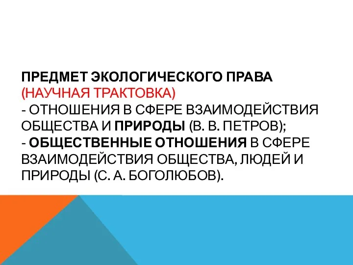 ПРЕДМЕТ ЭКОЛОГИЧЕСКОГО ПРАВА (НАУЧНАЯ ТРАКТОВКА) - ОТНОШЕНИЯ В СФЕРЕ ВЗАИМОДЕЙСТВИЯ ОБЩЕСТВА