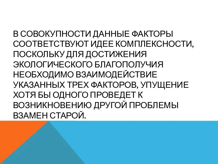 В СОВОКУПНОСТИ ДАННЫЕ ФАКТОРЫ СООТВЕТСТВУЮТ ИДЕЕ КОМПЛЕКСНОСТИ, ПОСКОЛЬКУ ДЛЯ ДОСТИЖЕНИЯ ЭКОЛОГИЧЕСКОГО