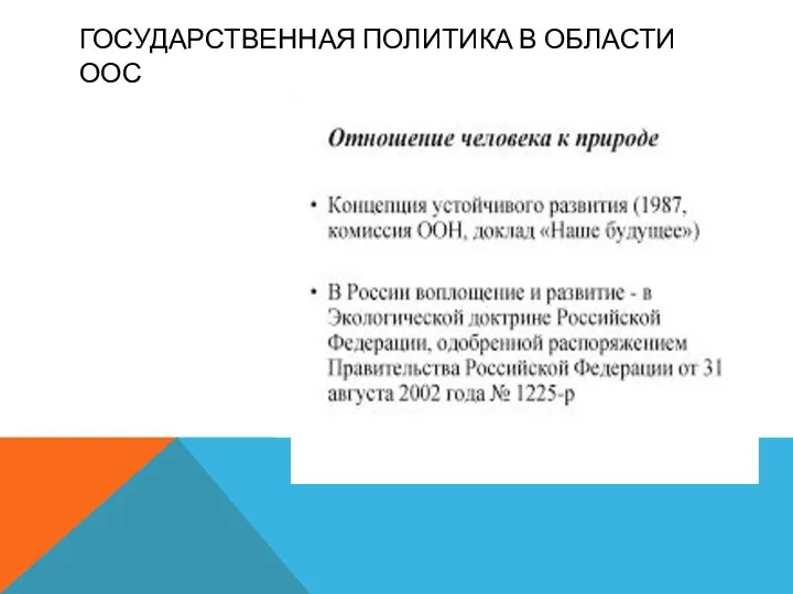 ГОСУДАРСТВЕННАЯ ПОЛИТИКА В ОБЛАСТИ ООС