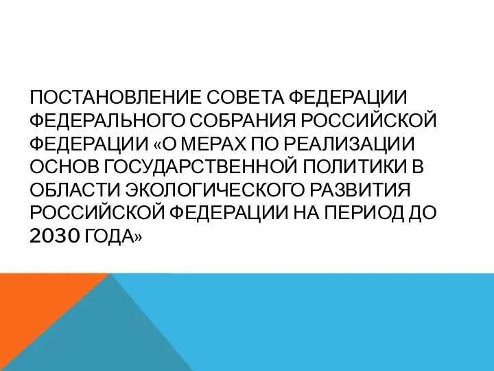 ПОСТАНОВЛЕНИЕ СОВЕТА ФЕДЕРАЦИИ ФЕДЕРАЛЬНОГО СОБРАНИЯ РОССИЙСКОЙ ФЕДЕРАЦИИ «О МЕРАХ ПО РЕАЛИЗАЦИИ