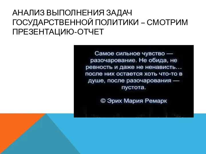 АНАЛИЗ ВЫПОЛНЕНИЯ ЗАДАЧ ГОСУДАРСТВЕННОЙ ПОЛИТИКИ – СМОТРИМ ПРЕЗЕНТАЦИЮ-ОТЧЕТ