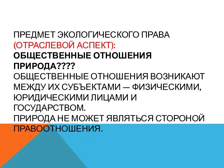 ПРЕДМЕТ ЭКОЛОГИЧЕСКОГО ПРАВА (ОТРАСЛЕВОЙ АСПЕКТ): ОБЩЕСТВЕННЫЕ ОТНОШЕНИЯ ПРИРОДА???? ОБЩЕСТВЕННЫЕ ОТНОШЕНИЯ ВОЗНИКАЮТ