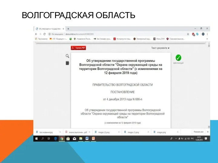 ВОЛГОГРАДСКАЯ ОБЛАСТЬ